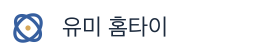 유미 홈타이